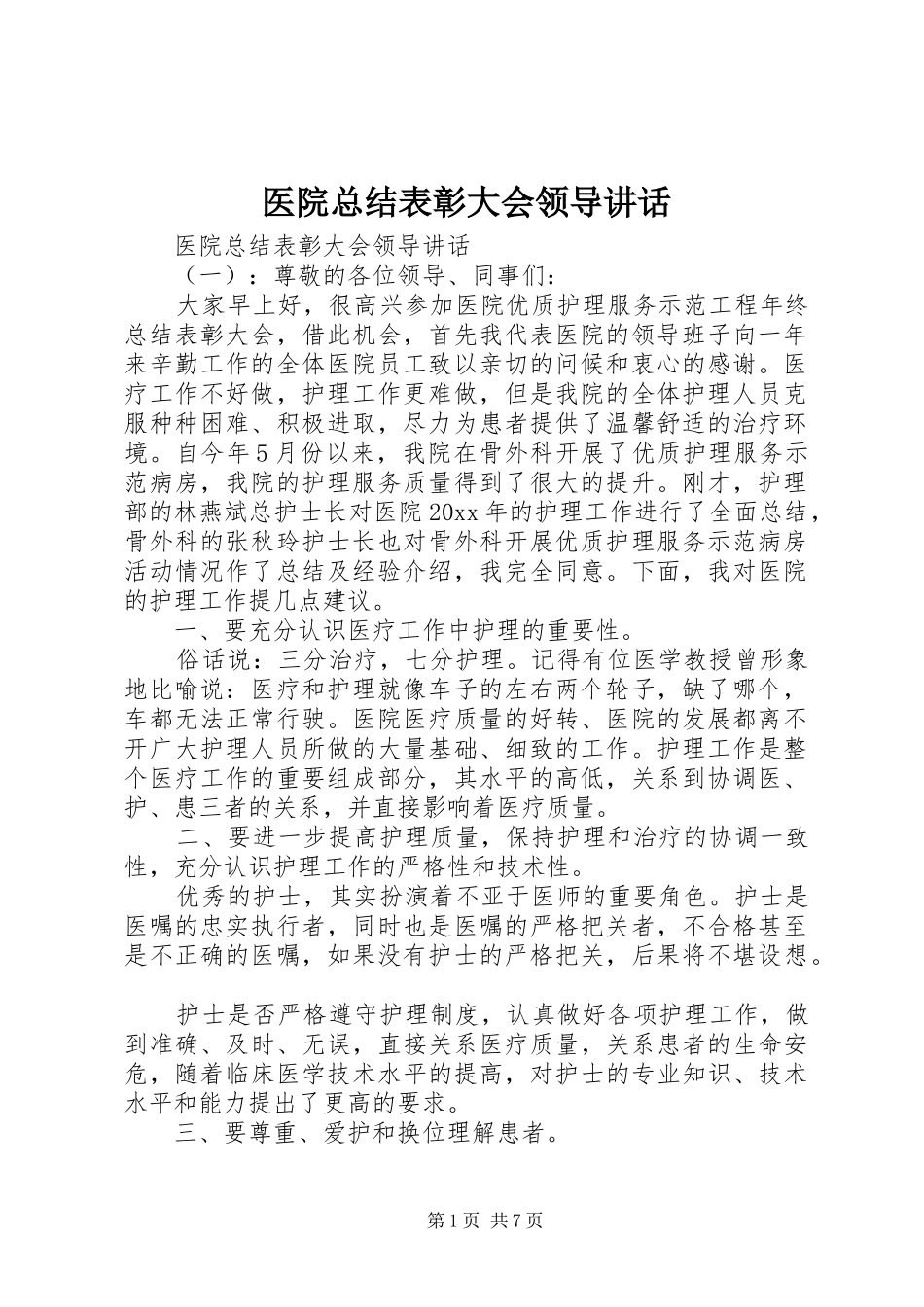 医院总结表彰大会领导讲话_第1页