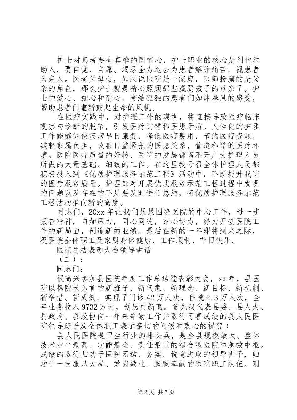 医院总结表彰大会领导讲话_第2页