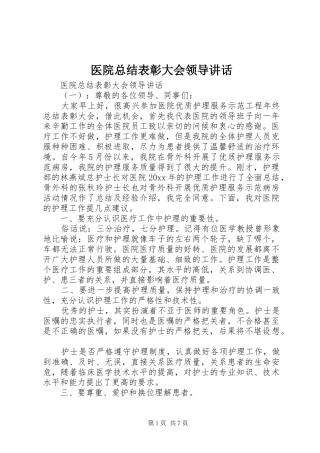 医院总结表彰大会领导讲话