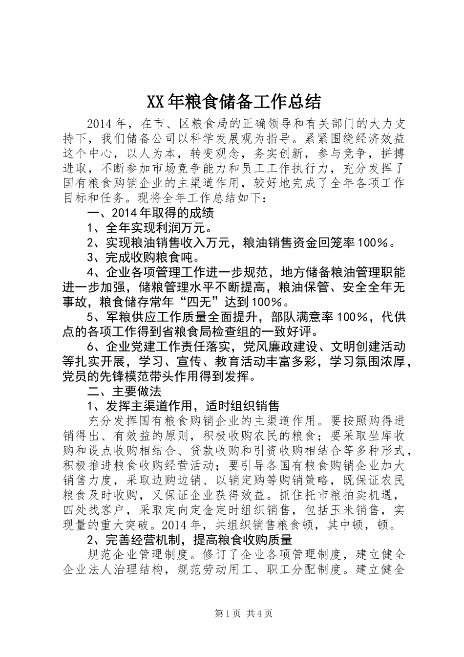 XX年粮食储备工作总结_1_第1页