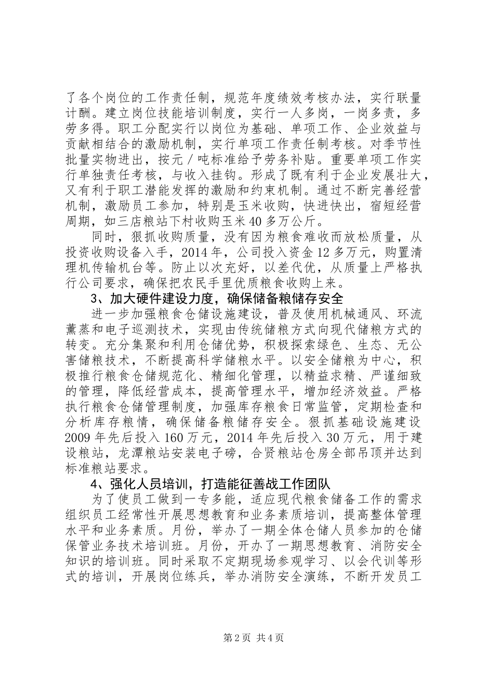XX年粮食储备工作总结_1_第2页
