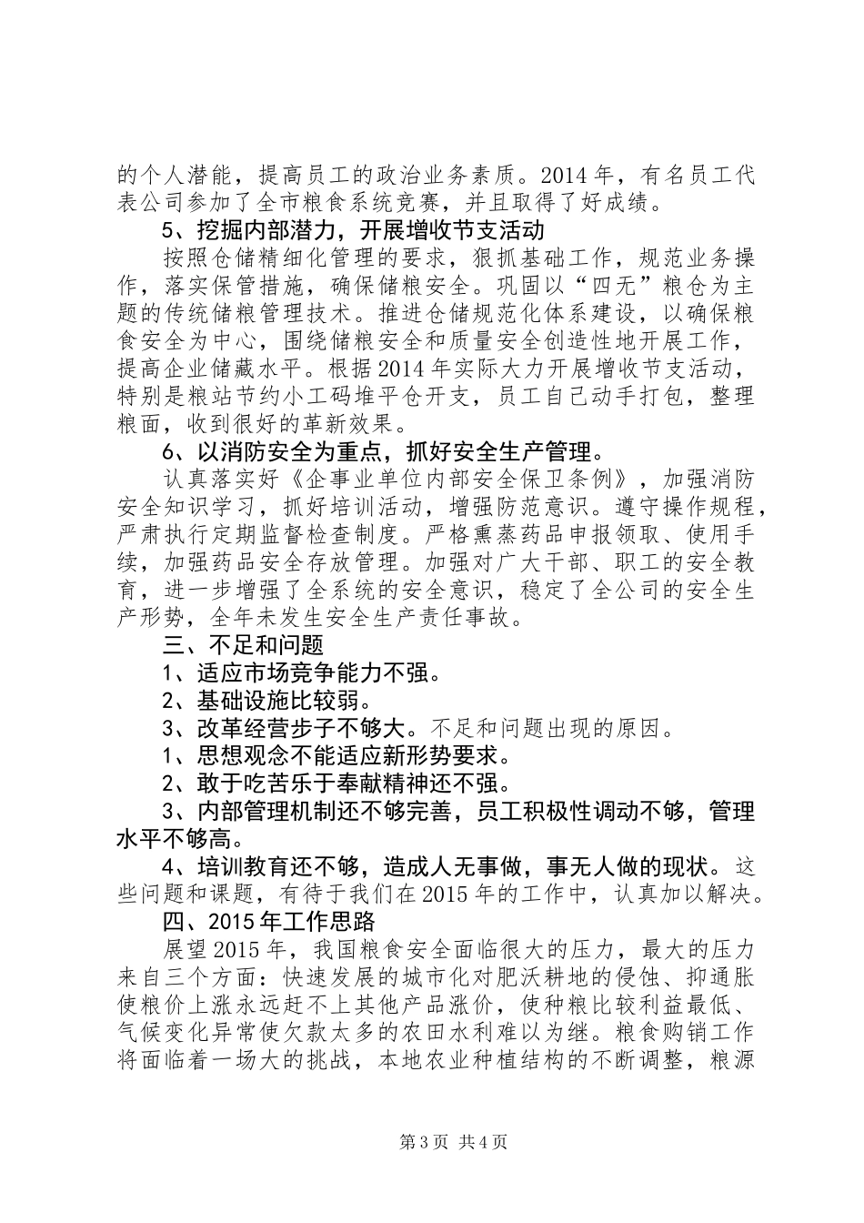 XX年粮食储备工作总结_1_第3页