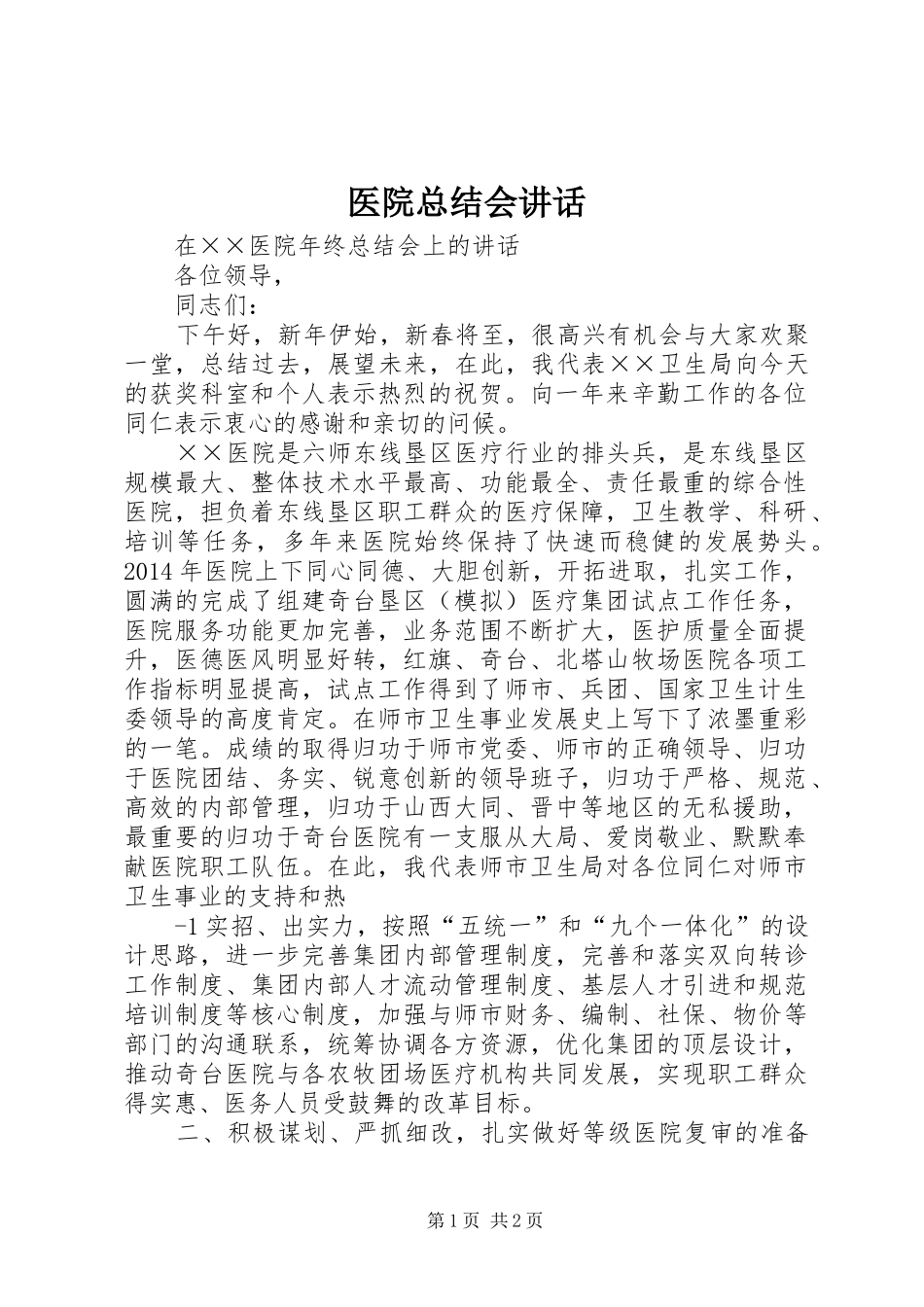医院总结会讲话_第1页