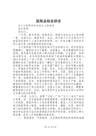 医院总结会讲话