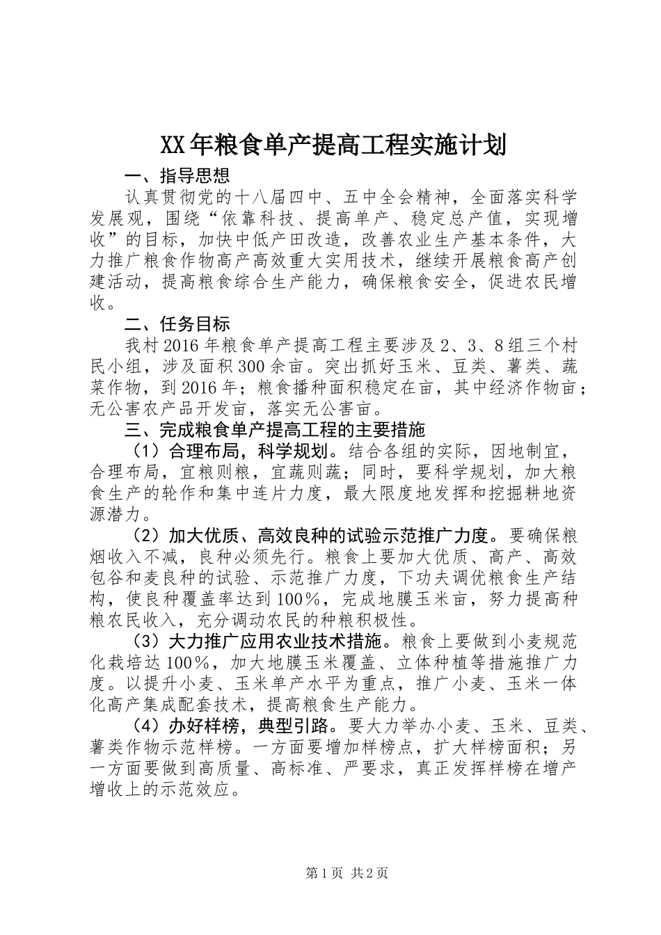XX年粮食单产提高工程实施计划_第1页