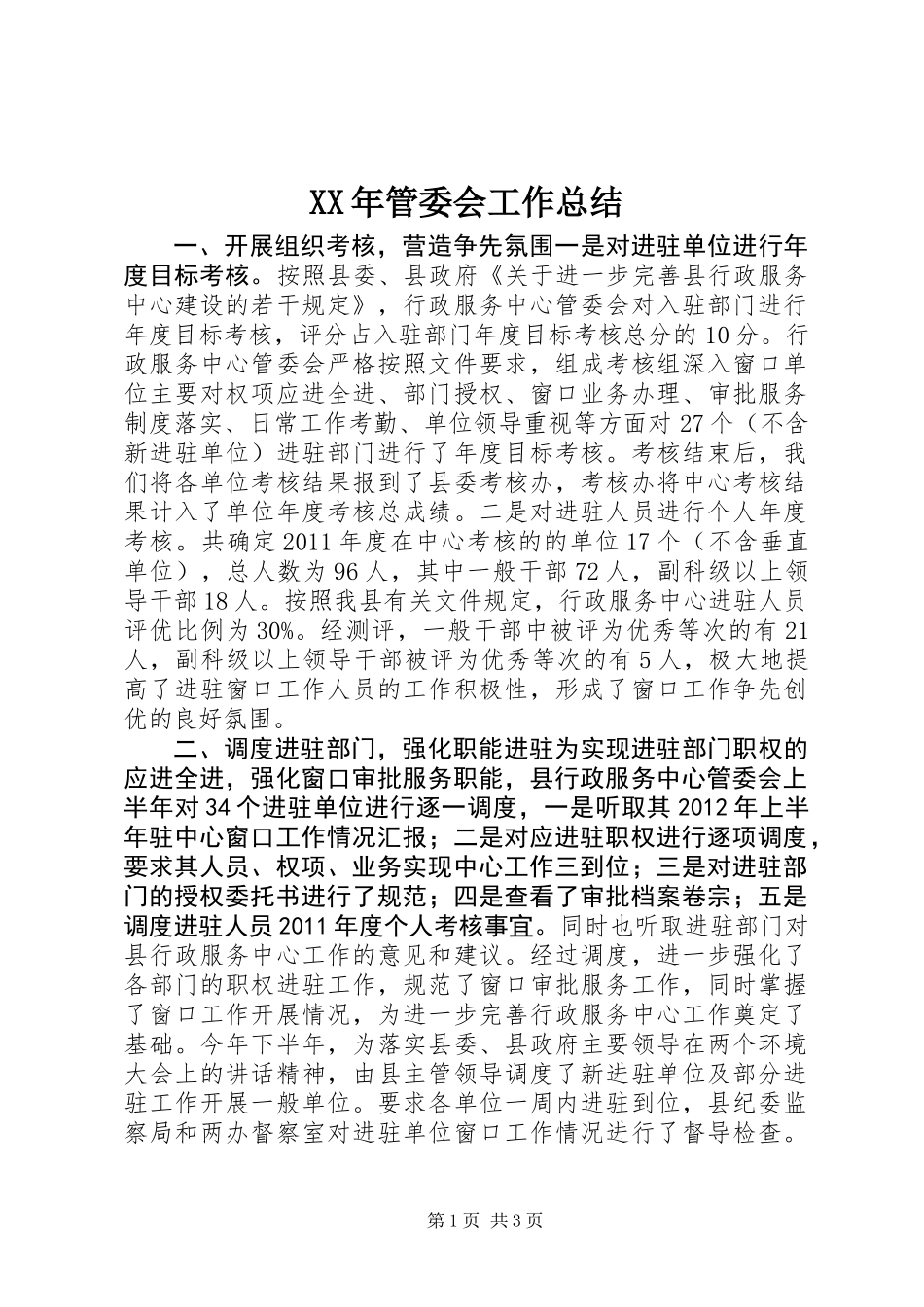 XX年管委会工作总结_第1页