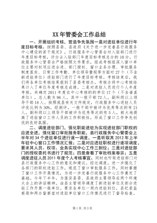 XX年管委会工作总结