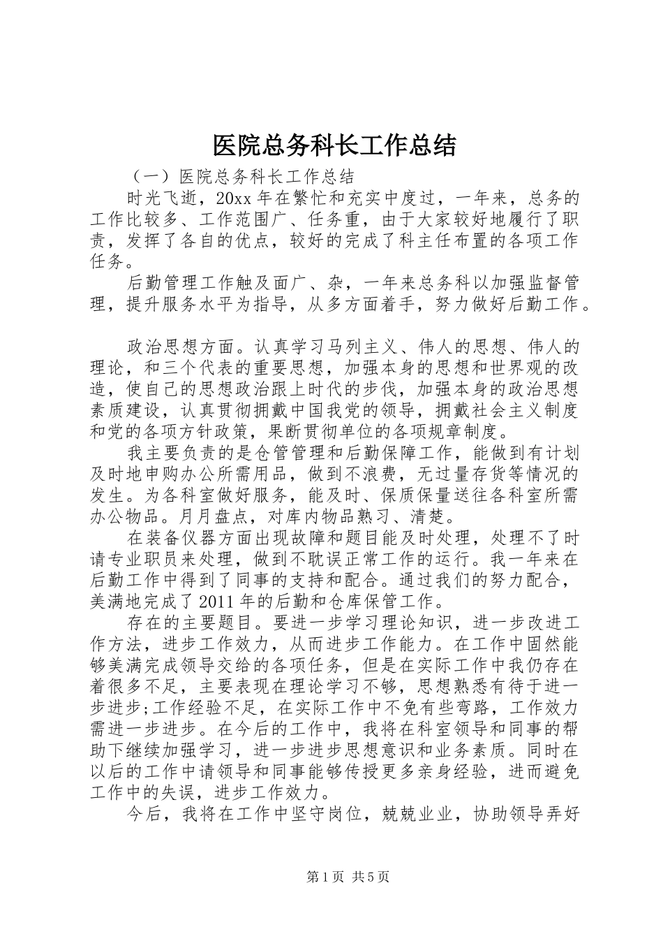 医院总务科长工作总结_第1页