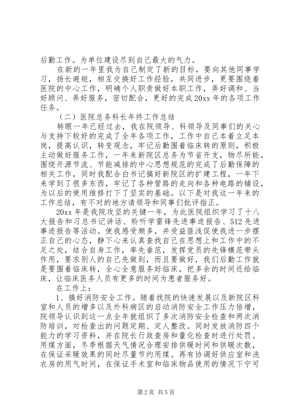 医院总务科长工作总结_第2页