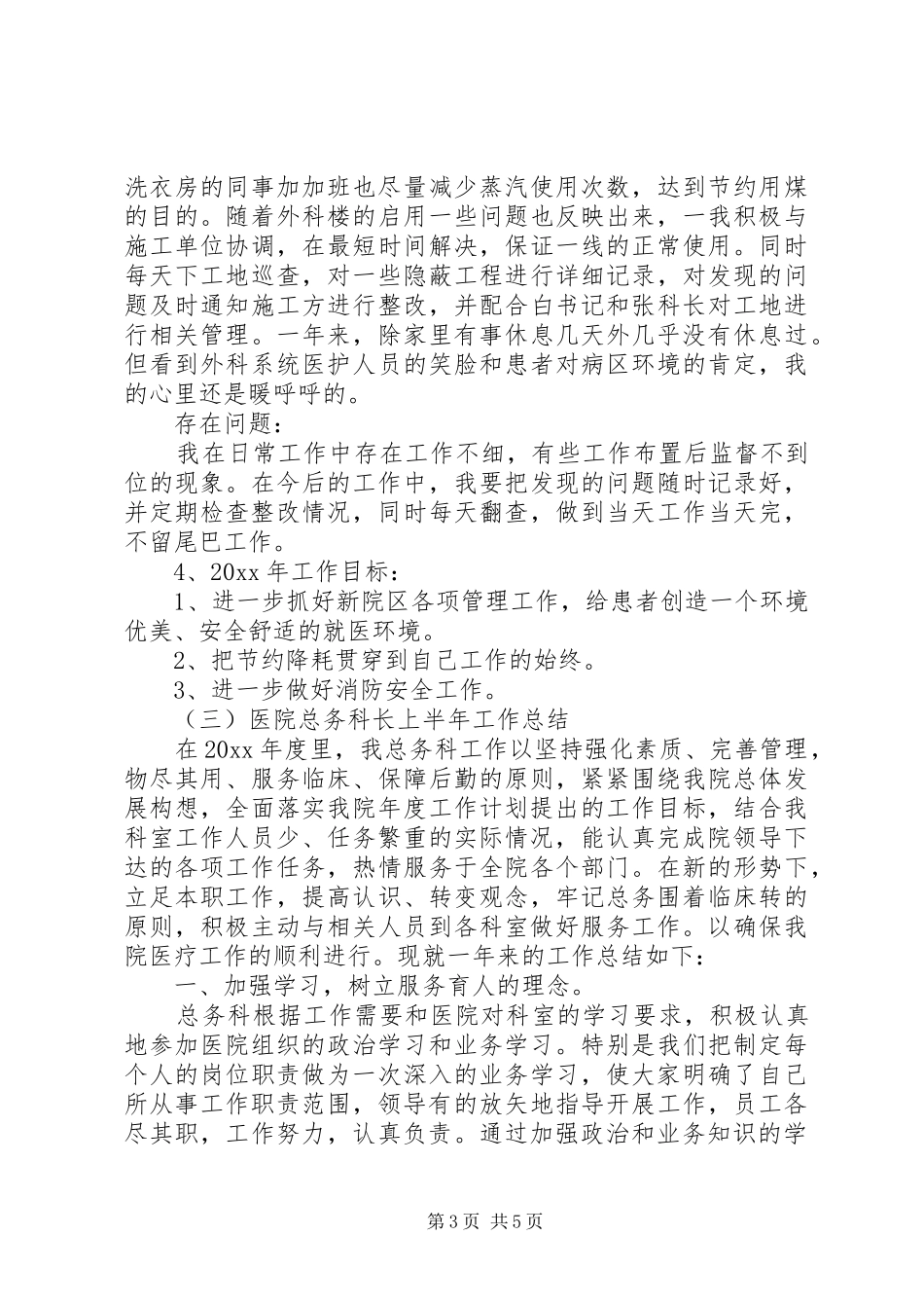 医院总务科长工作总结_第3页