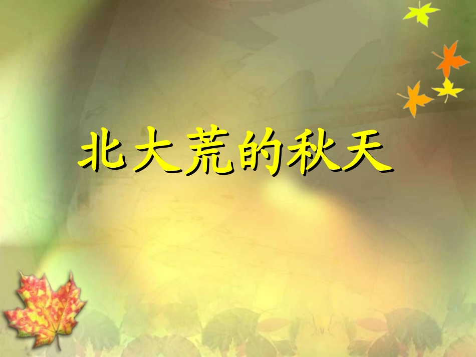 北大荒的秋天2_第1页