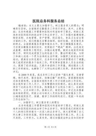 医院总务科服务总结