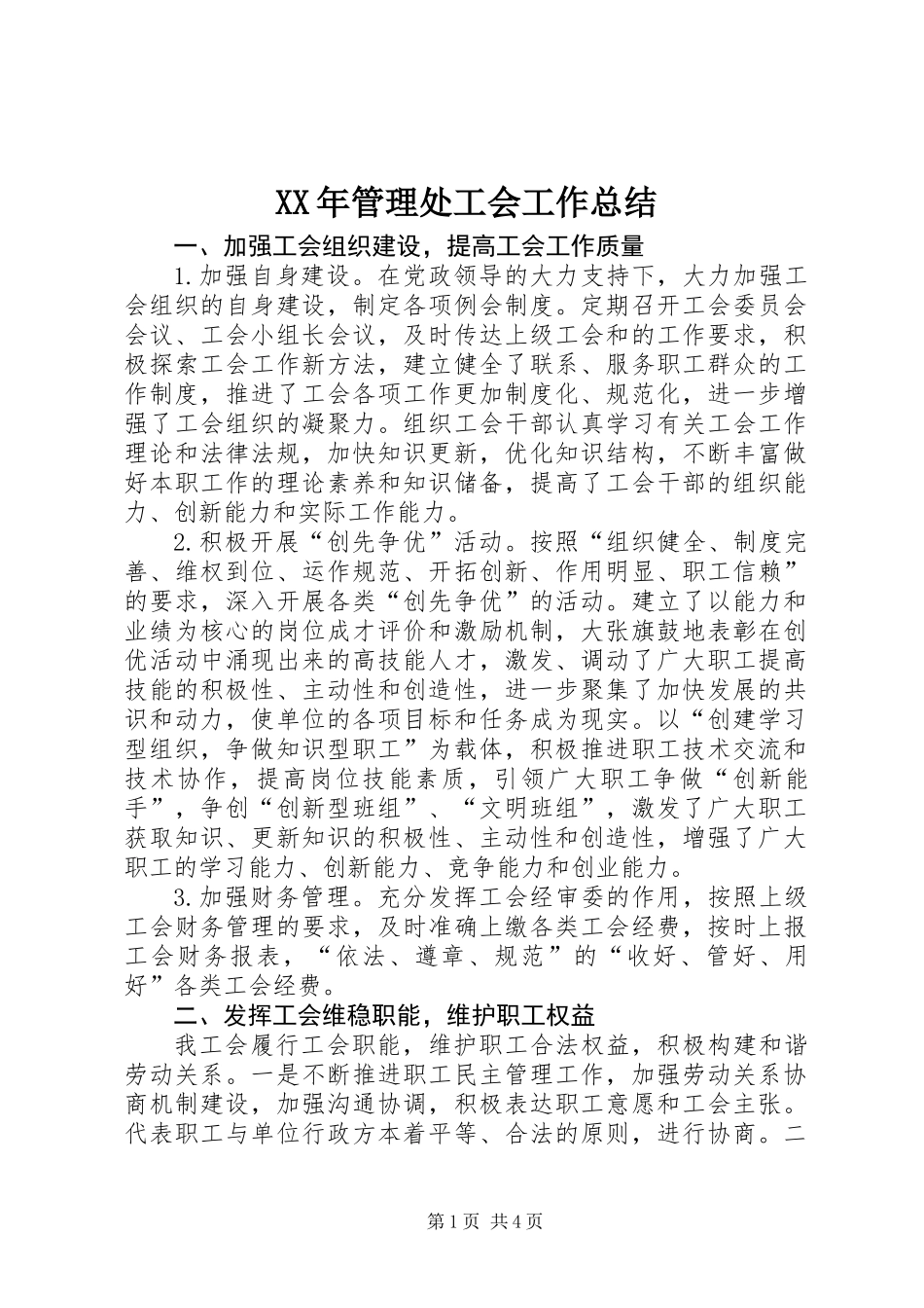 XX年管理处工会工作总结_第1页