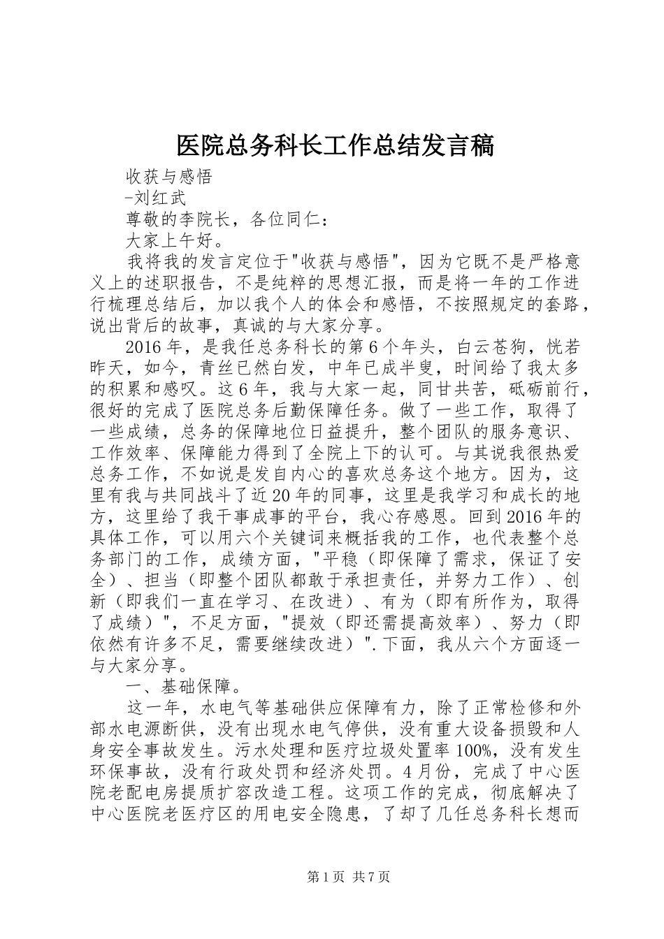 医院总务科长工作总结发言稿_第1页