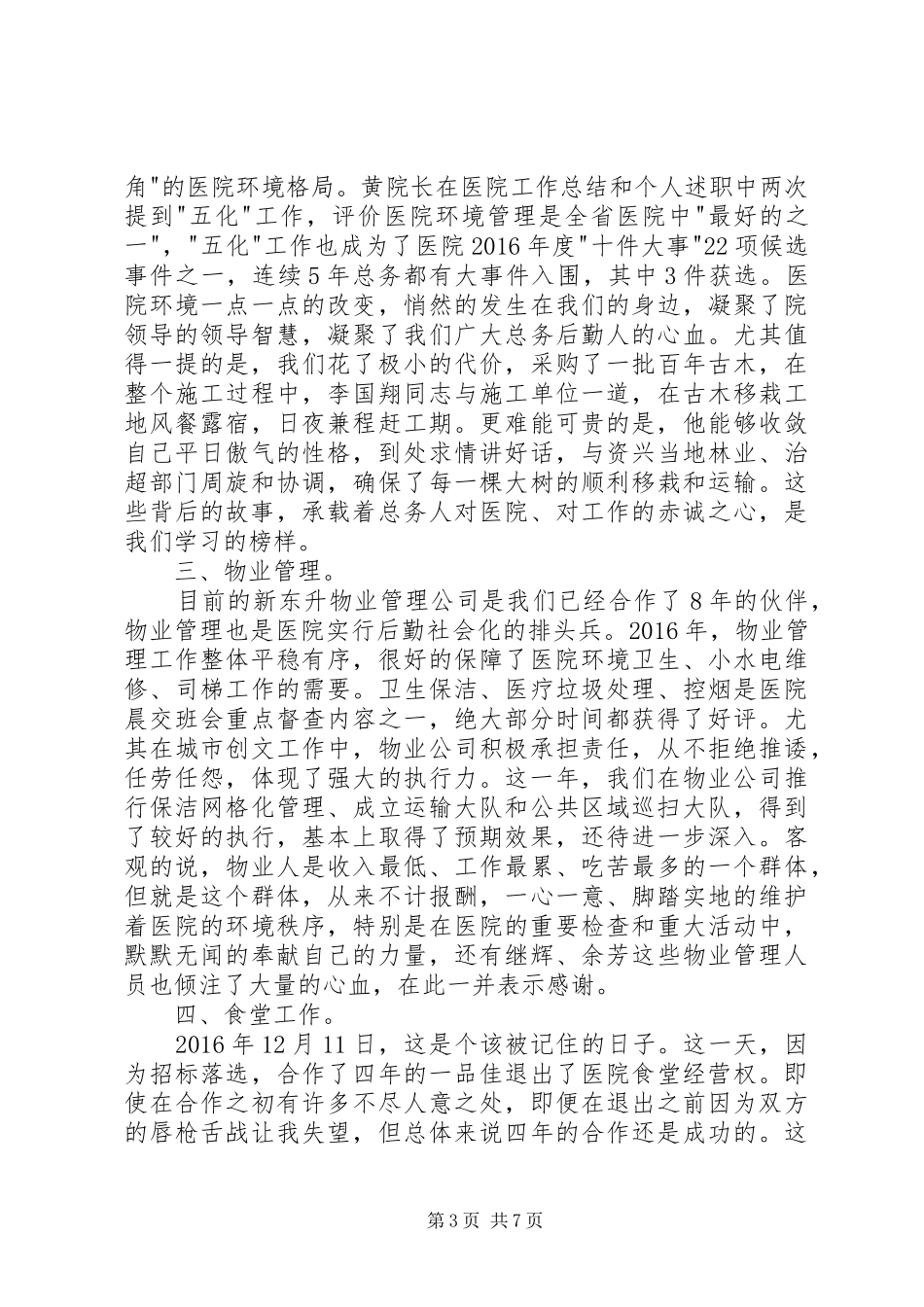 医院总务科长工作总结发言稿_第3页