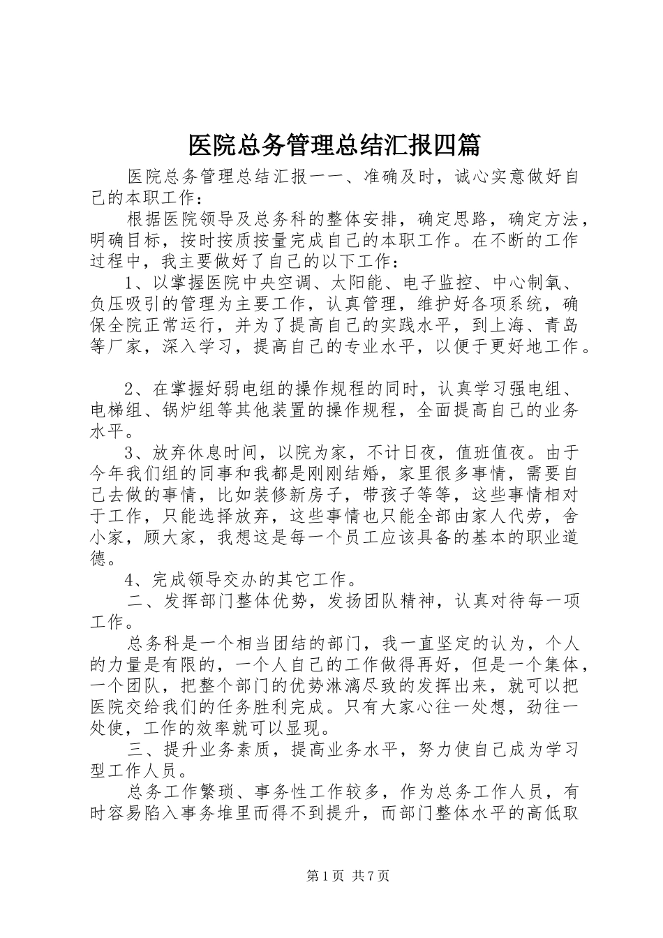 医院总务管理总结汇报四篇_第1页