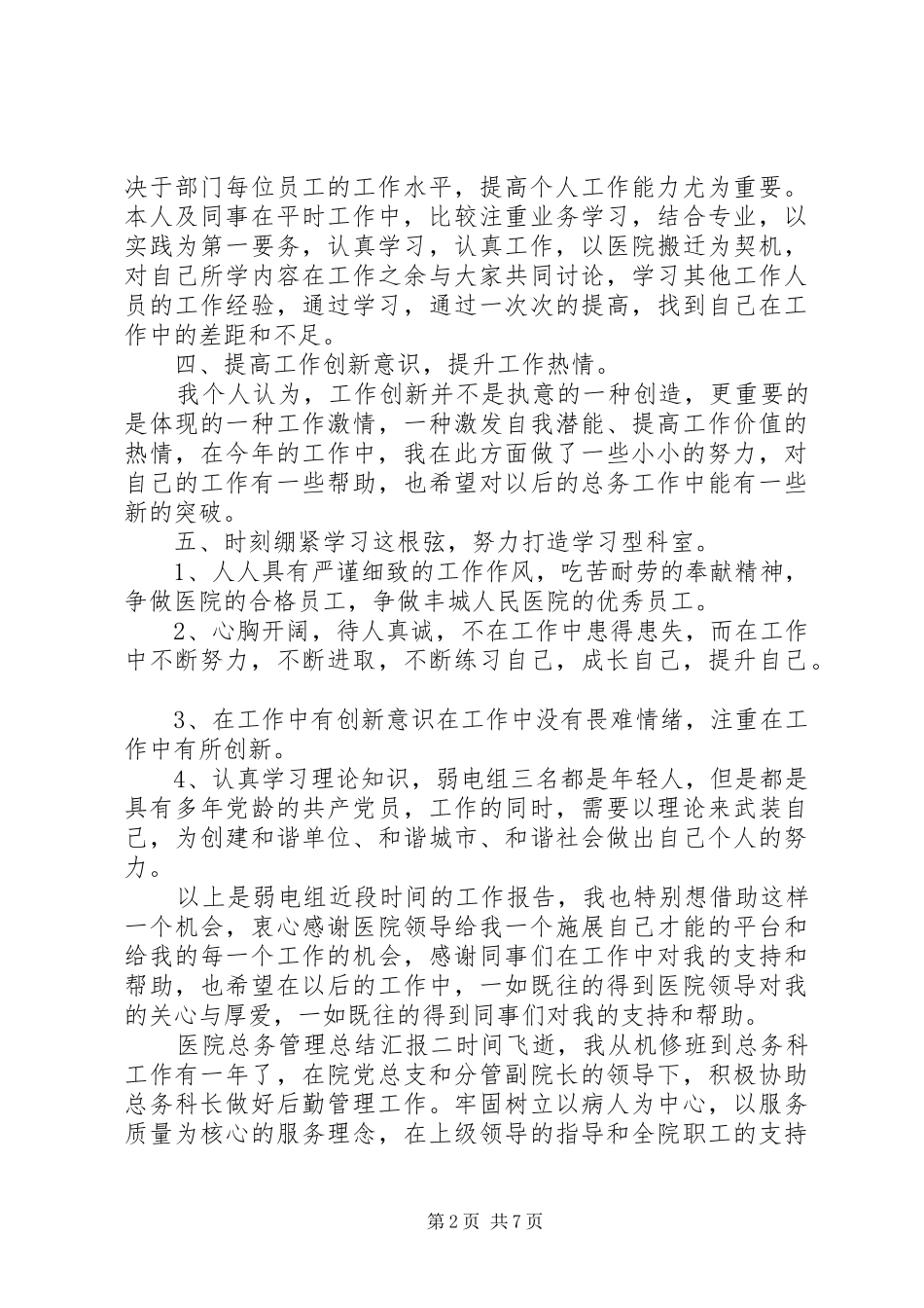 医院总务管理总结汇报四篇_第2页