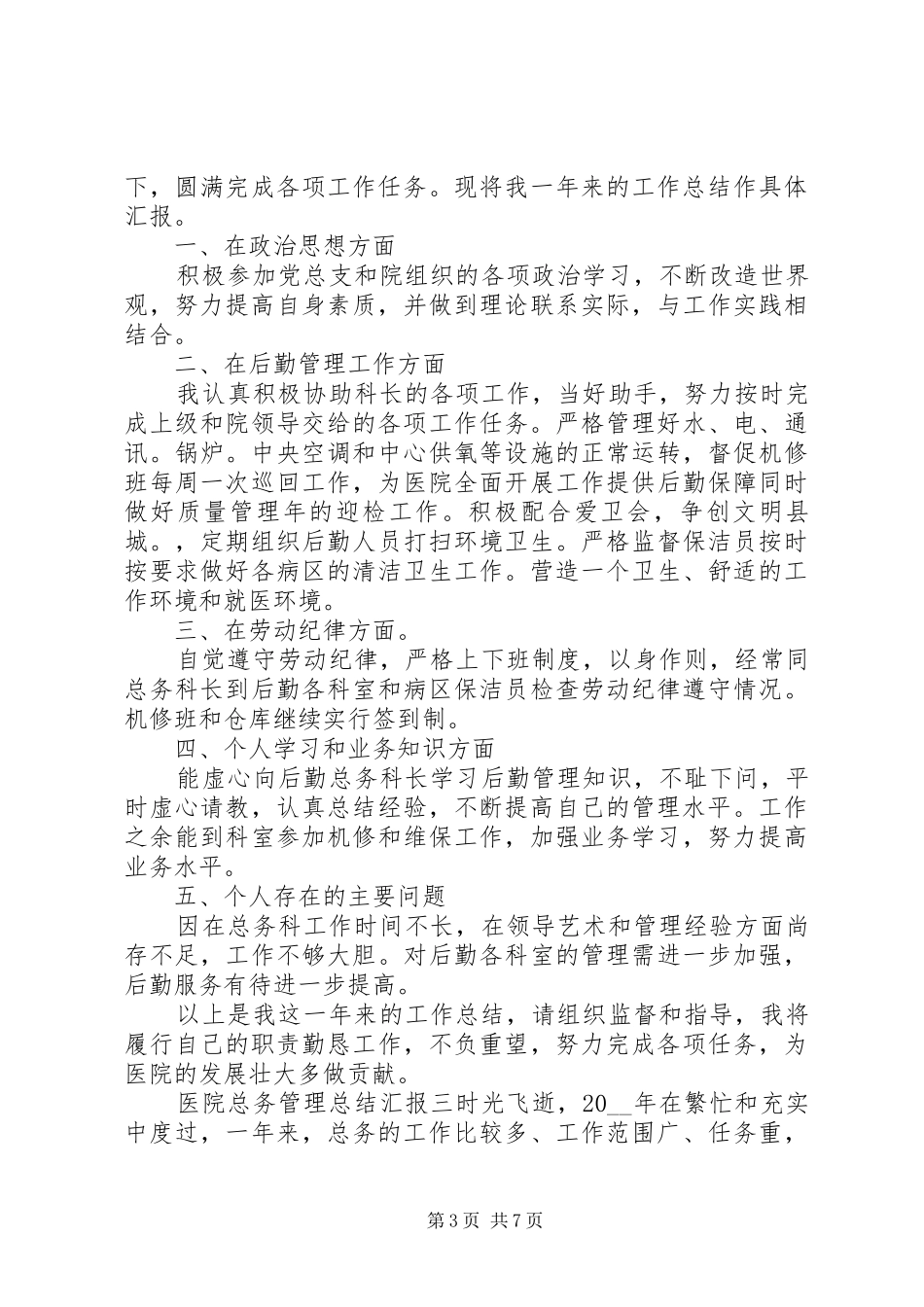 医院总务管理总结汇报四篇_第3页