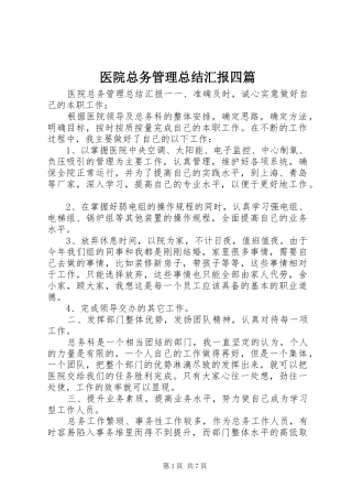 医院总务管理总结汇报四篇
