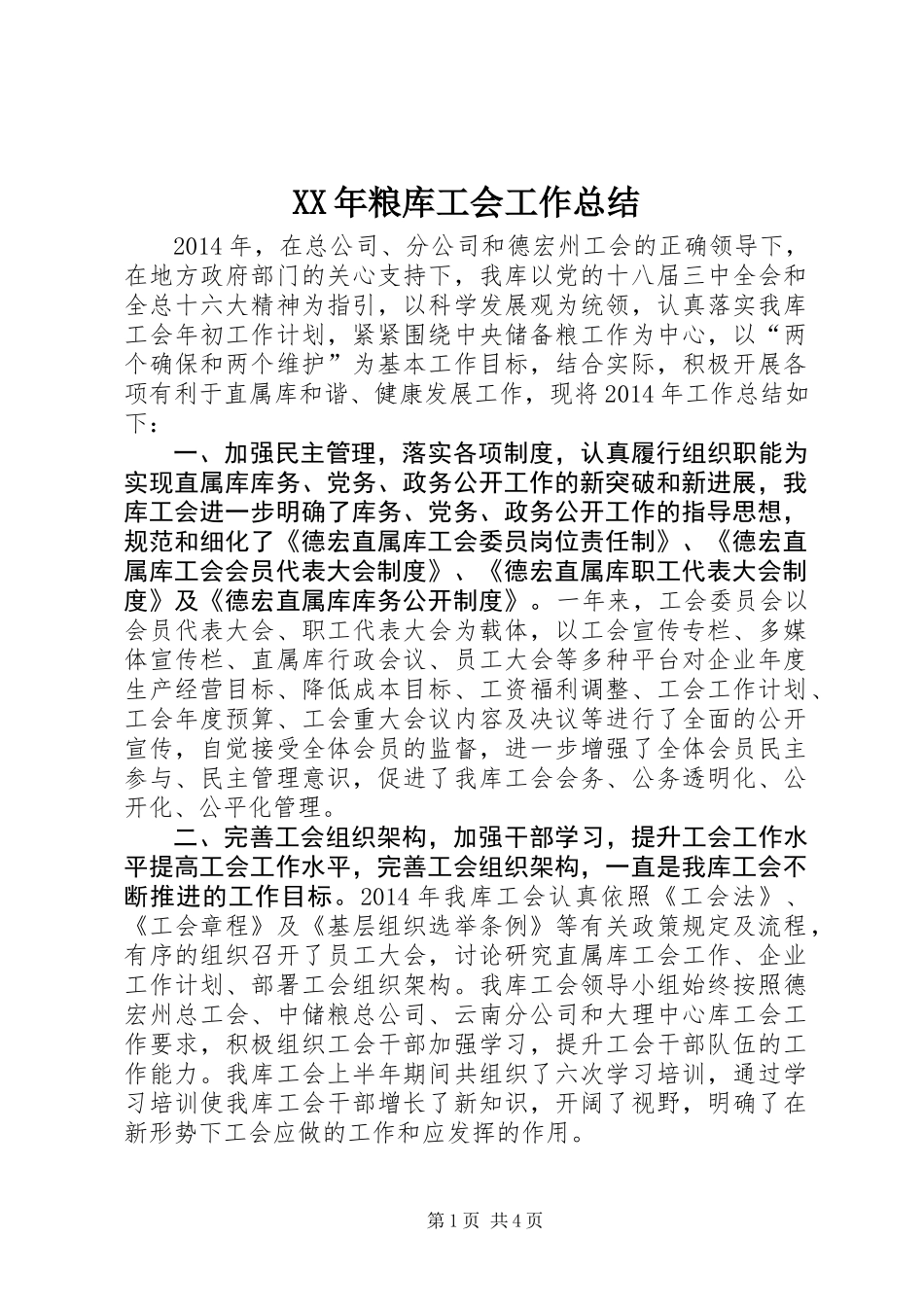 XX年粮库工会工作总结_第1页