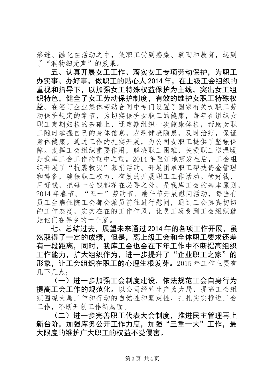 XX年粮库工会工作总结_第3页