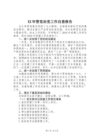 XX年管党治党工作自查报告
