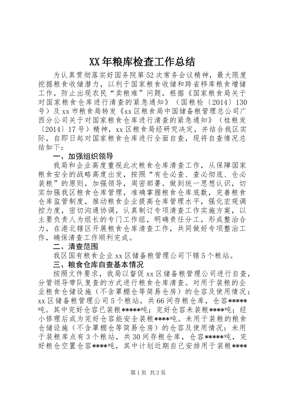 XX年粮库检查工作总结_第1页