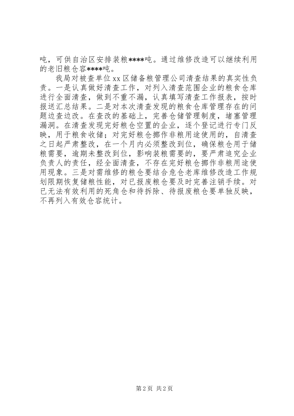 XX年粮库检查工作总结_第2页