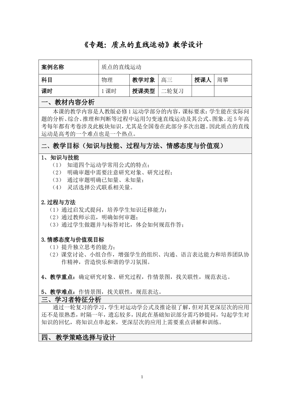 教学设计《质点的直线运动》_第1页