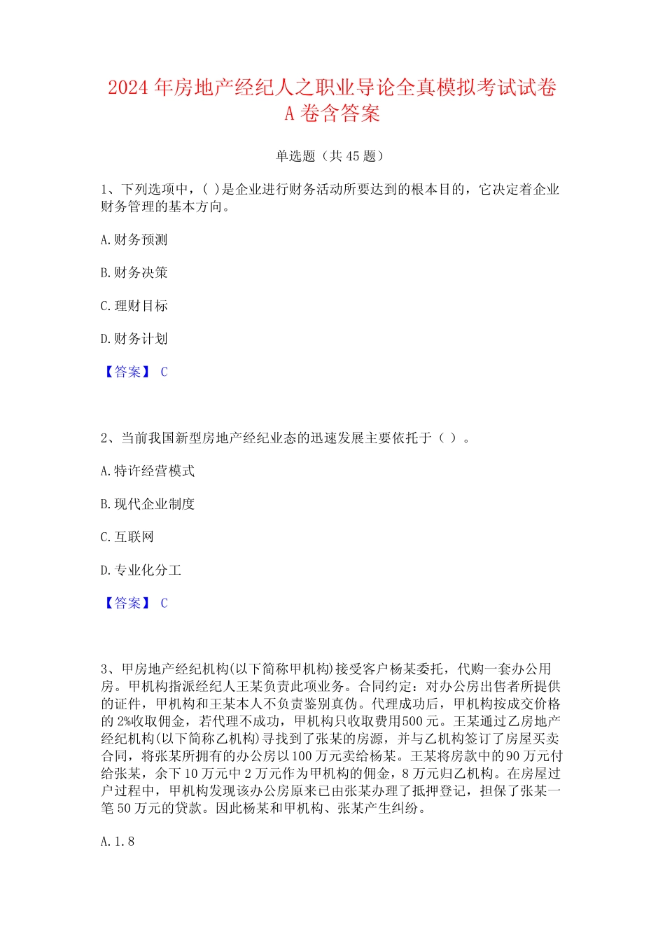 2024年房地产经纪人之职业导论全真模拟考试试卷A卷含答案 _第1页