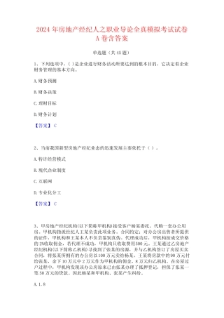 2024年房地产经纪人之职业导论全真模拟考试试卷A卷含答案 