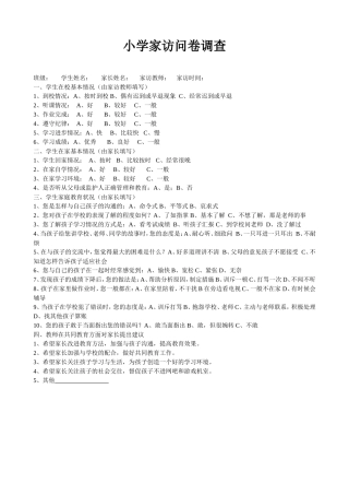小学家访问卷调查