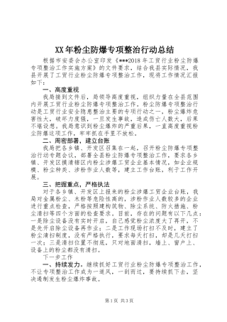 XX年粉尘防爆专项整治行动总结