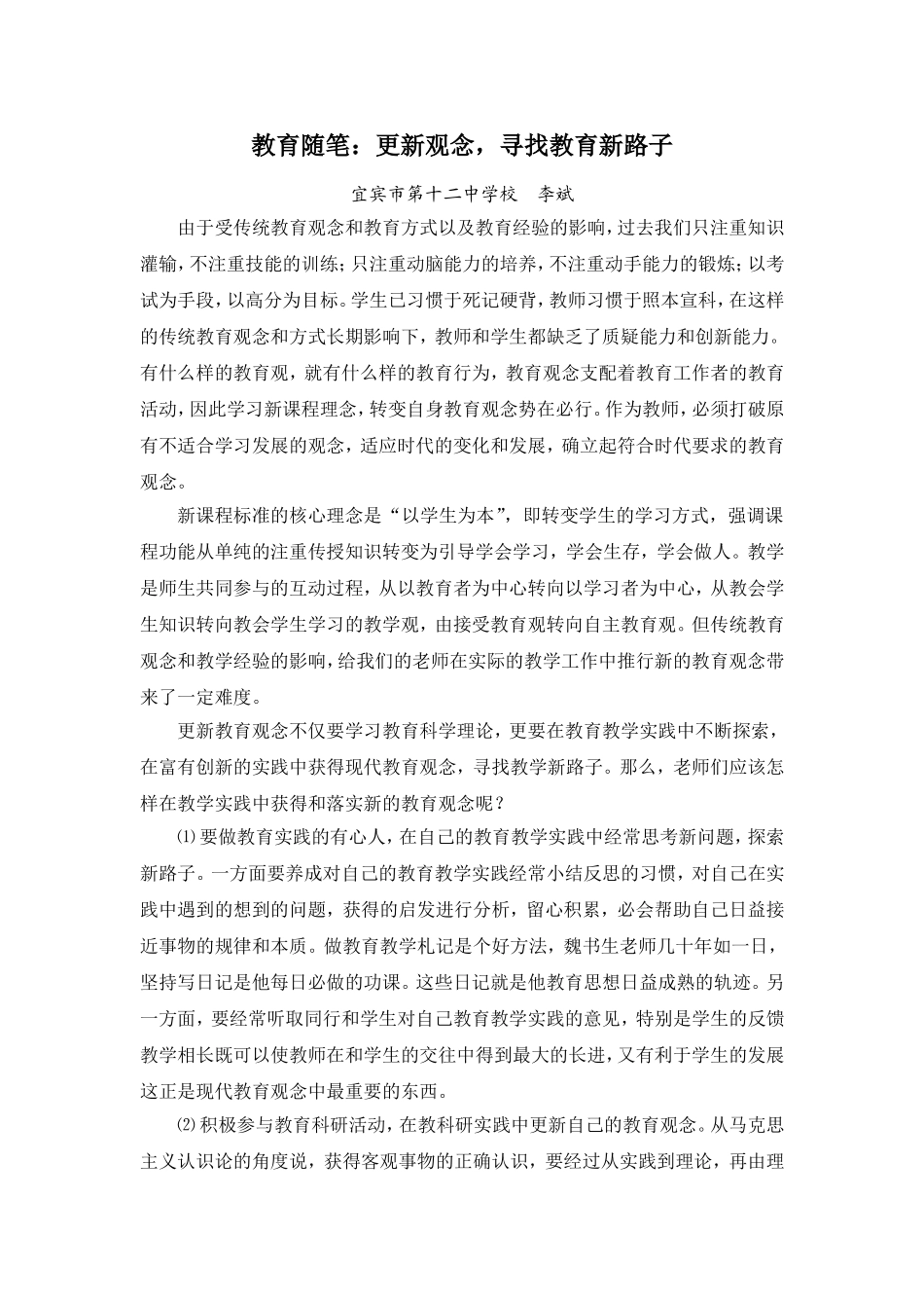 教育随笔：更新观念，寻找教育新路子_第1页