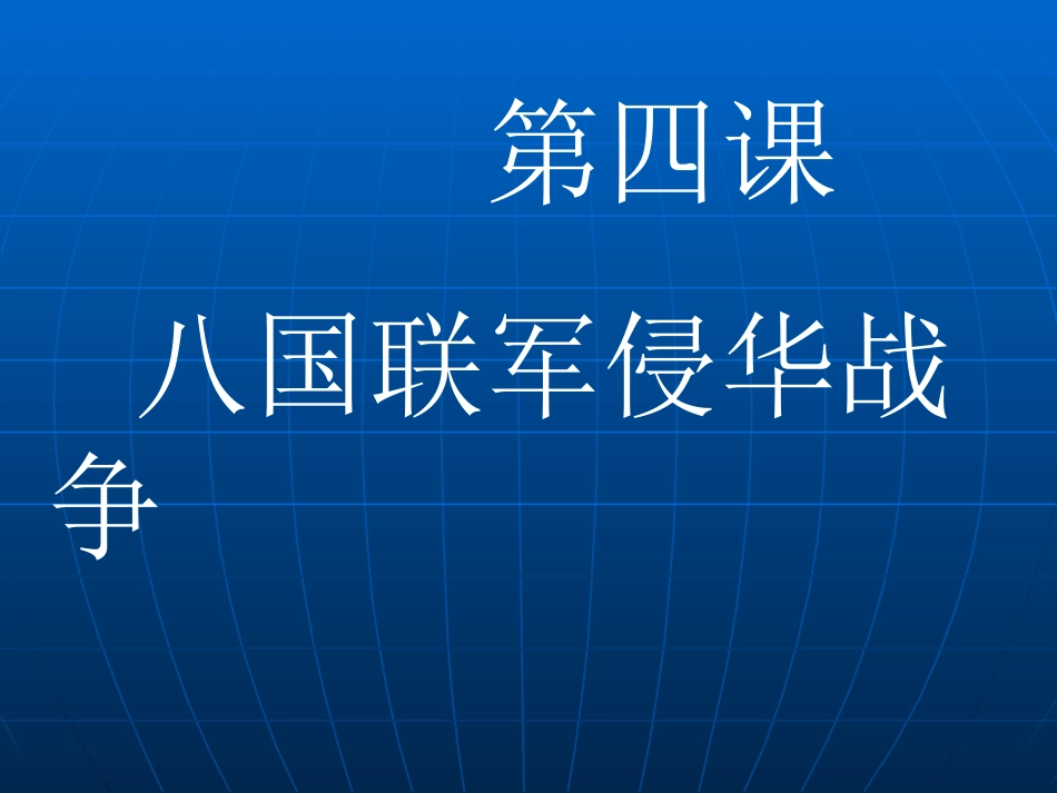 八年级历史上册第5课八国联军侵华战争课件_第1页