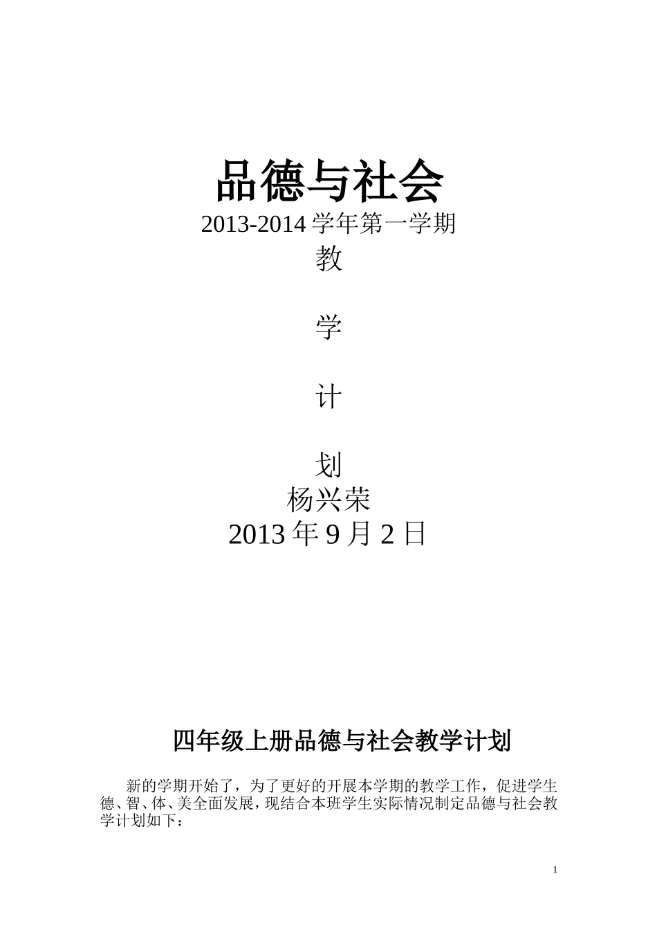 人教版四年级上册品德与社会教学计划_第1页