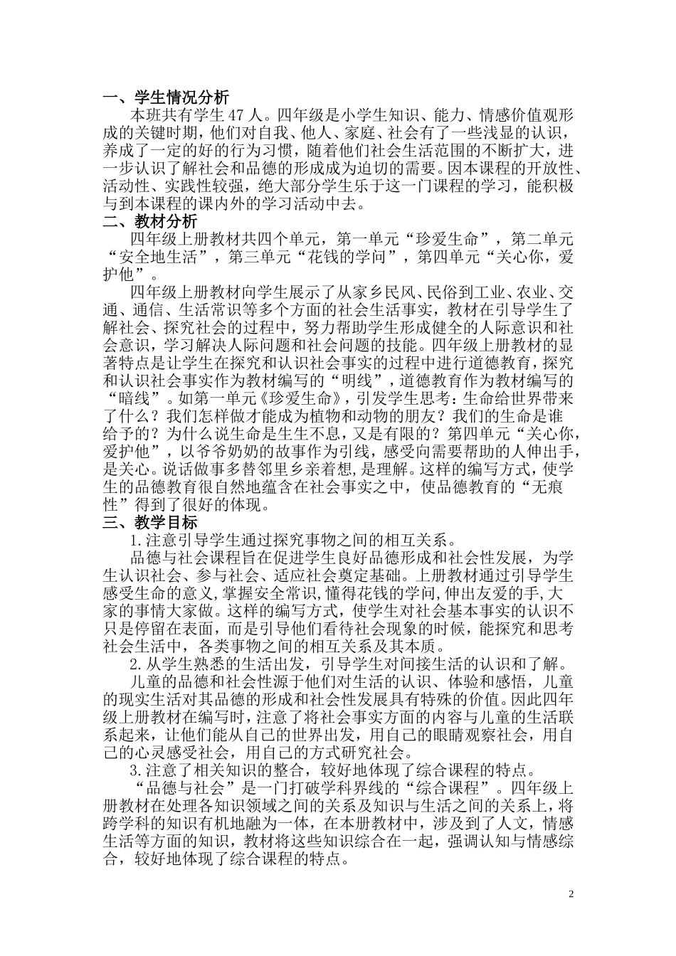 人教版四年级上册品德与社会教学计划_第2页