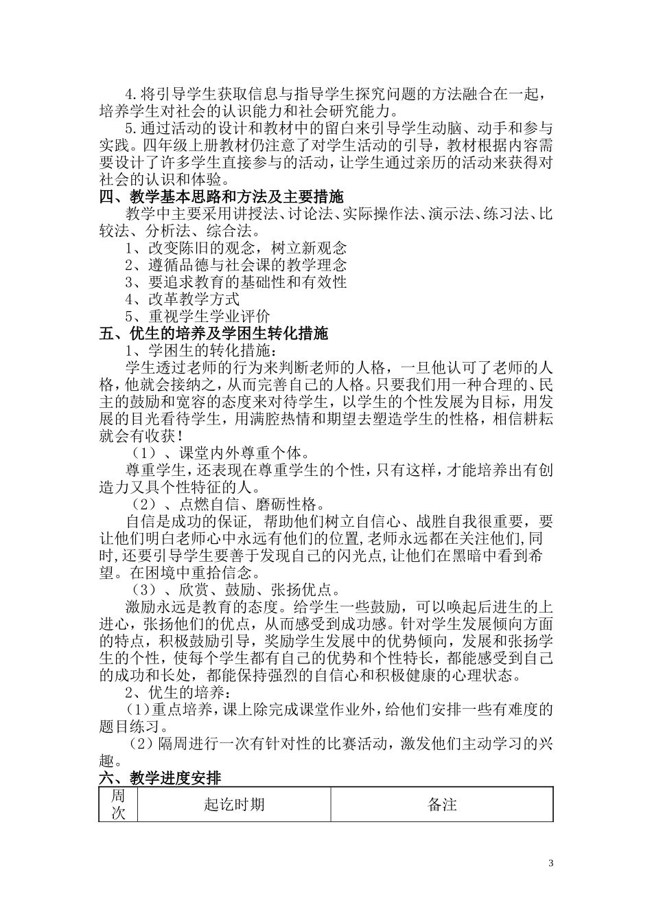 人教版四年级上册品德与社会教学计划_第3页