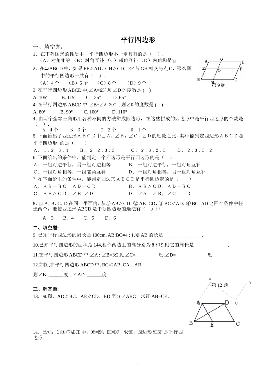 平行四边形的性质与判定练习题八年级数学_第1页