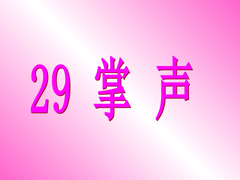 《掌声》课件_第2页