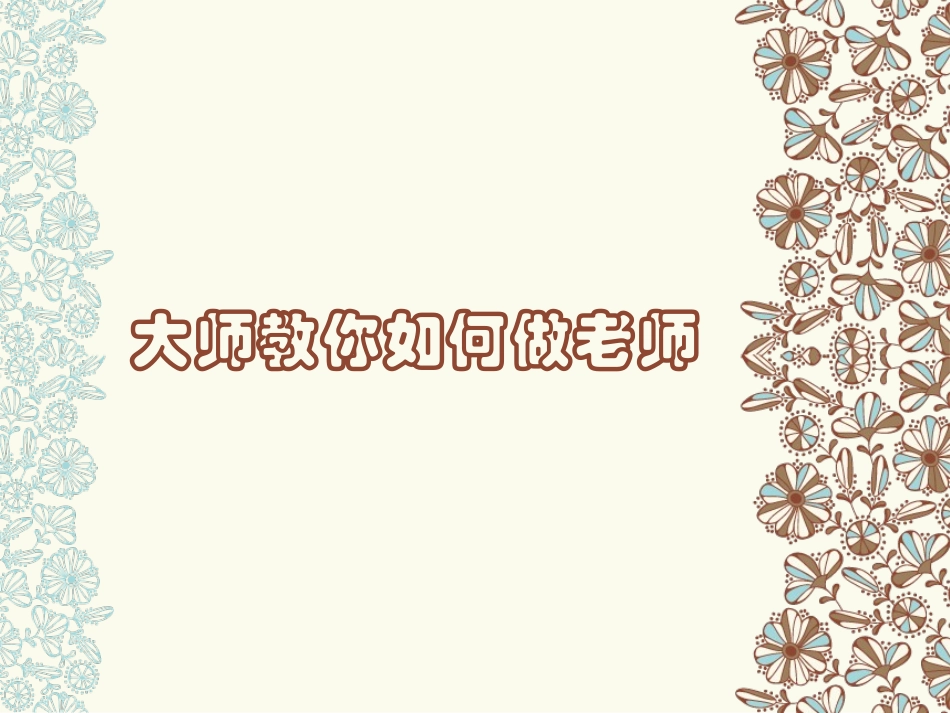 大师教你如何做老师_第1页