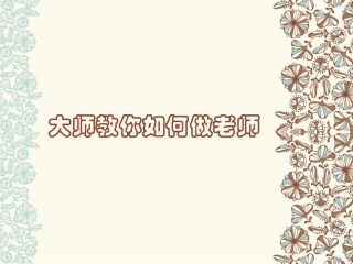 大师教你如何做老师