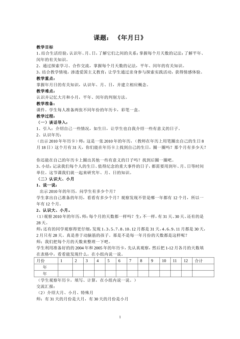年月日教案 (2)_第1页
