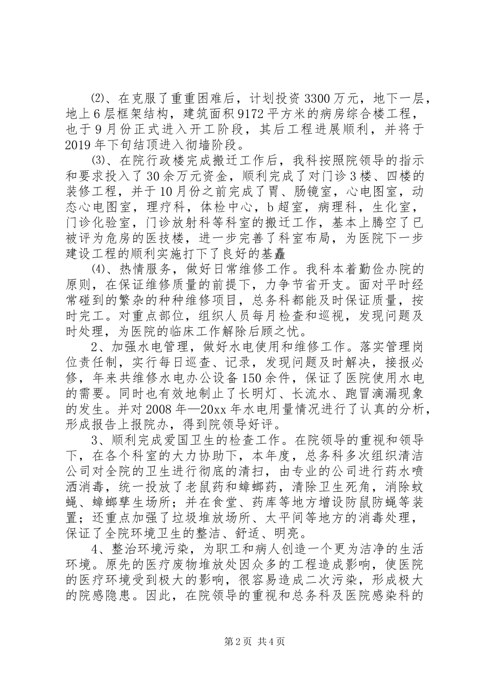 医院总务科的年终工作总结范文_第2页