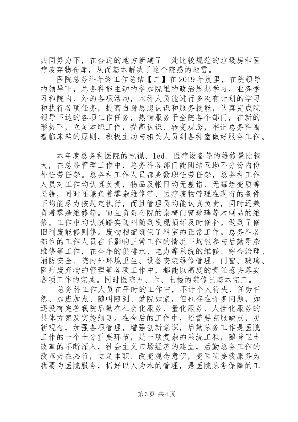 医院总务科的年终工作总结范文_第3页