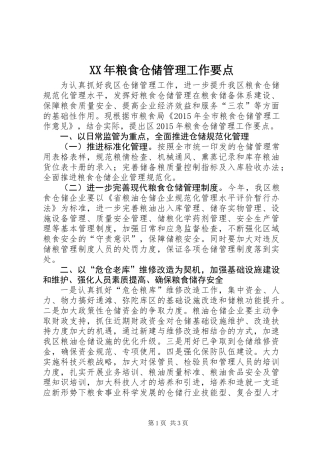 XX年粮食仓储管理工作要点