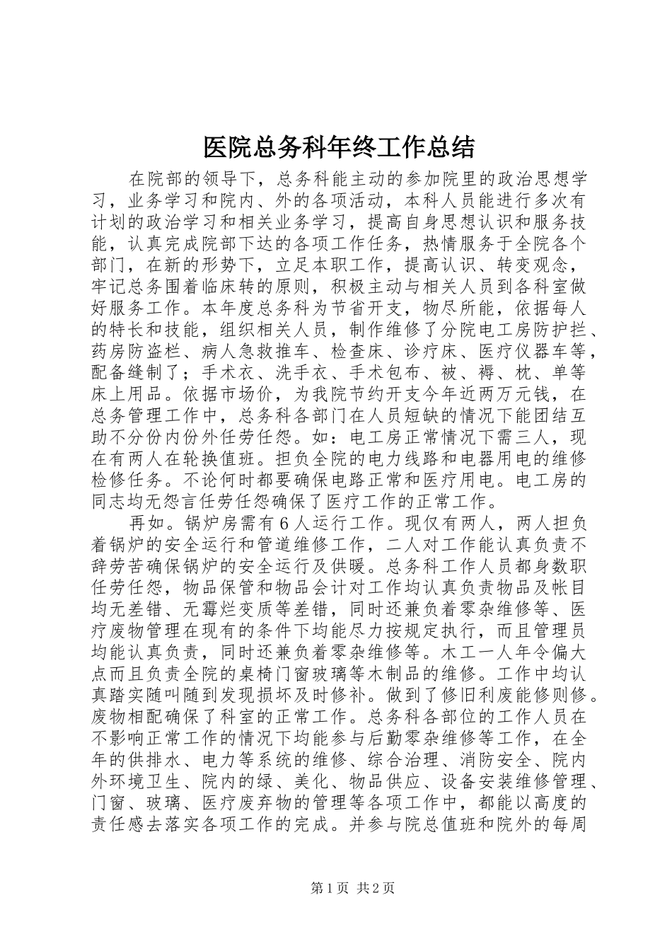 医院总务科年终工作总结_第1页