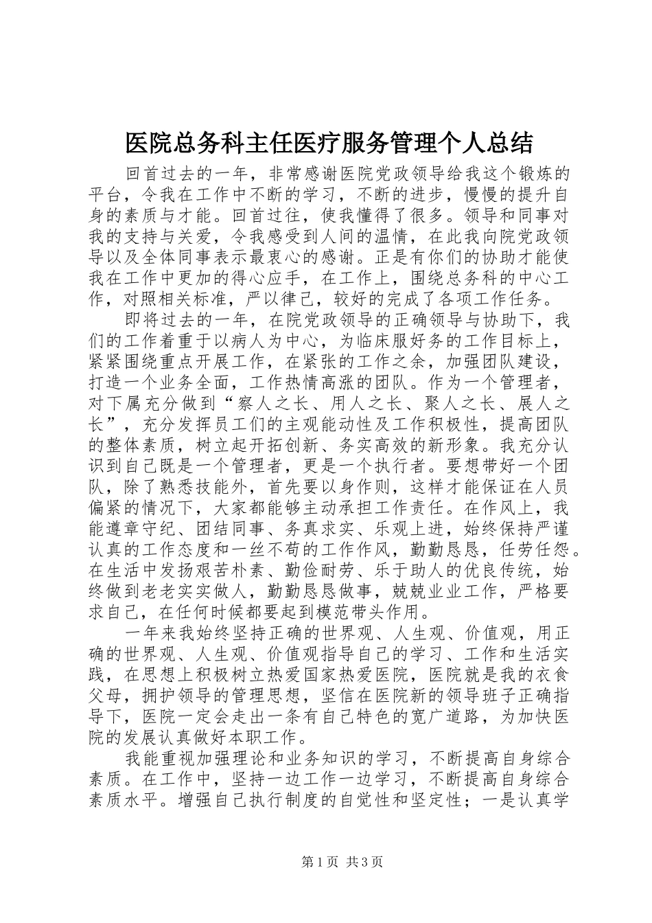 医院总务科主任医疗服务管理个人总结_第1页