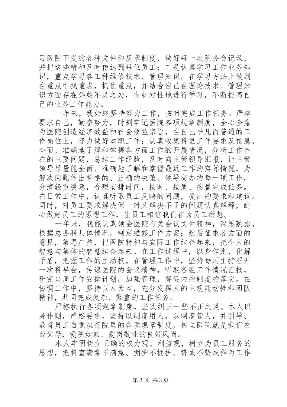 医院总务科主任医疗服务管理个人总结_第2页