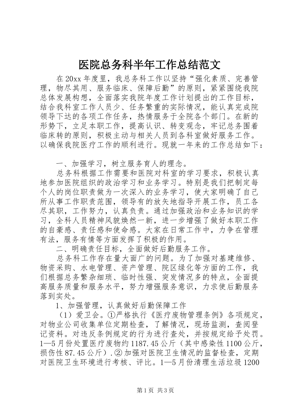 医院总务科半年工作总结范文_第1页